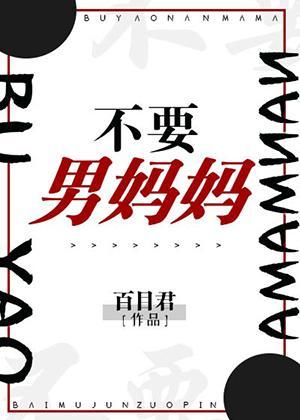 不要男妈妈封面