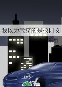 我以为我穿的是校园文封面