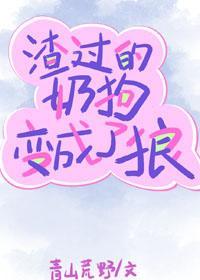 渣过的奶狗变成了狼封面