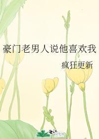 豪门老男人说他喜欢我封面