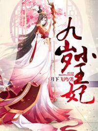 九岁小王妃封面