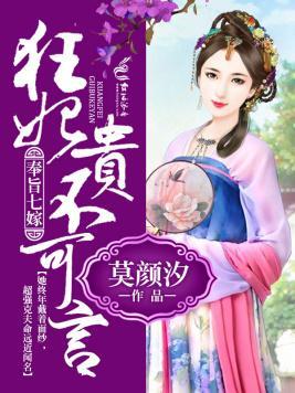 奉旨七嫁,狂妃贵不可言封面