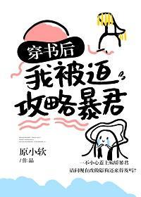 穿书后我被迫攻略暴君封面