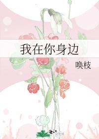 我在你身边封面