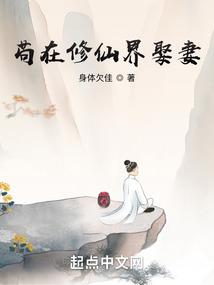 苟在修仙界娶妻封面