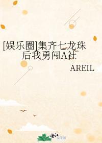 [娱乐圈]集齐七龙珠后我勇闯A社封面