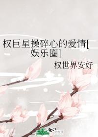 权巨星操碎心的爱情[娱乐圈]封面