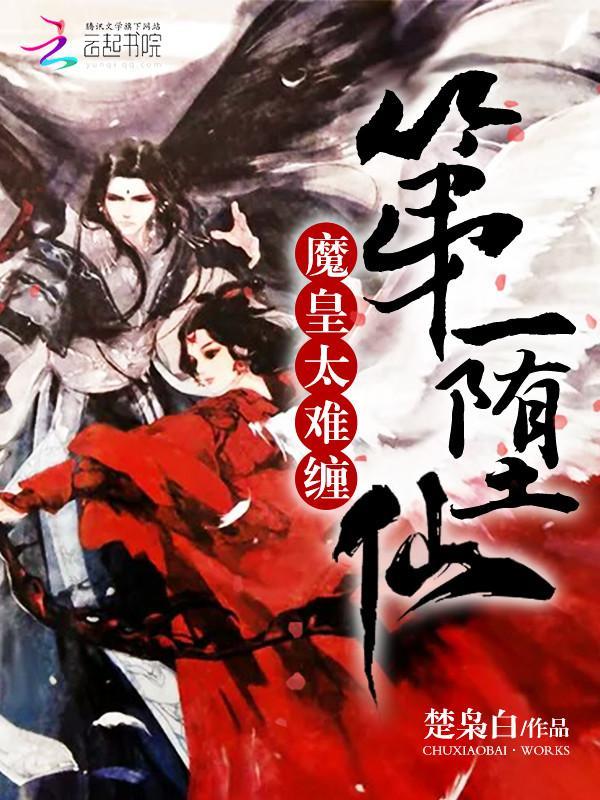 第一堕仙:魔皇太难缠封面