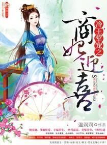 冷王荤宠之商妃迎喜封面