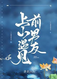 上山遇到前男友封面