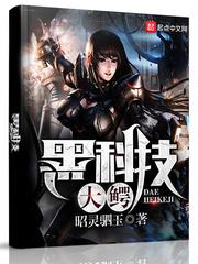 黑科技大鳄封面