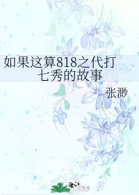 如果这算818之代打七秀的故事封面