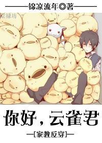 [家教反穿]你好，云雀君封面