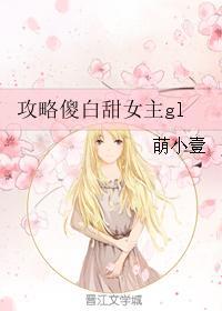 攻略傻白甜女主gl封面