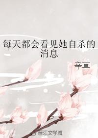 每天都会看见她自杀的消息封面