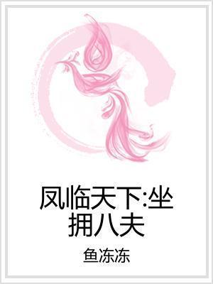 凤临天下:坐拥八夫封面