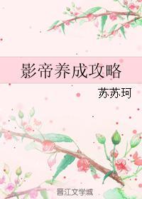 影帝养成攻略封面