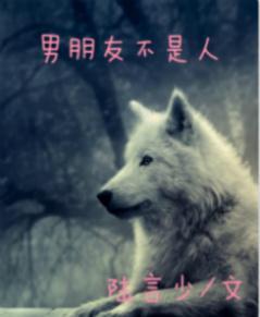 男朋友不是人封面
