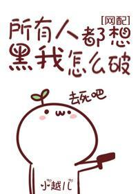 所有人都想黑我怎么破[网配]封面