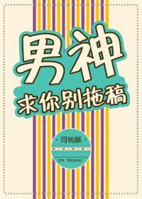 男神求你别拖稿封面