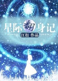 星际翻身记封面