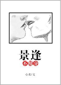 景逢不精分封面