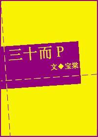 三十而P封面