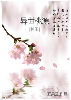 异世桃园[种田]封面