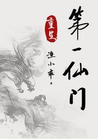 第一仙门[重生]封面