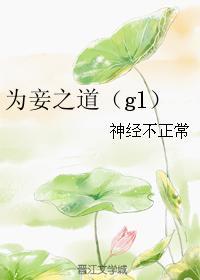 为妾之道(gl)封面