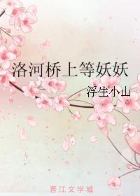 洛河桥上等妖妖封面