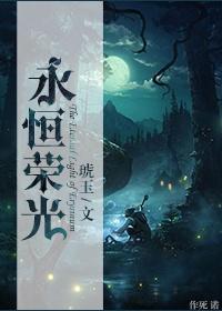 永恒荣光(网游)封面