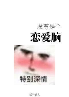 魔尊是个恋爱脑封面