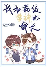 我和满级学神比命长封面