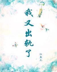 从良后我又出轨了封面