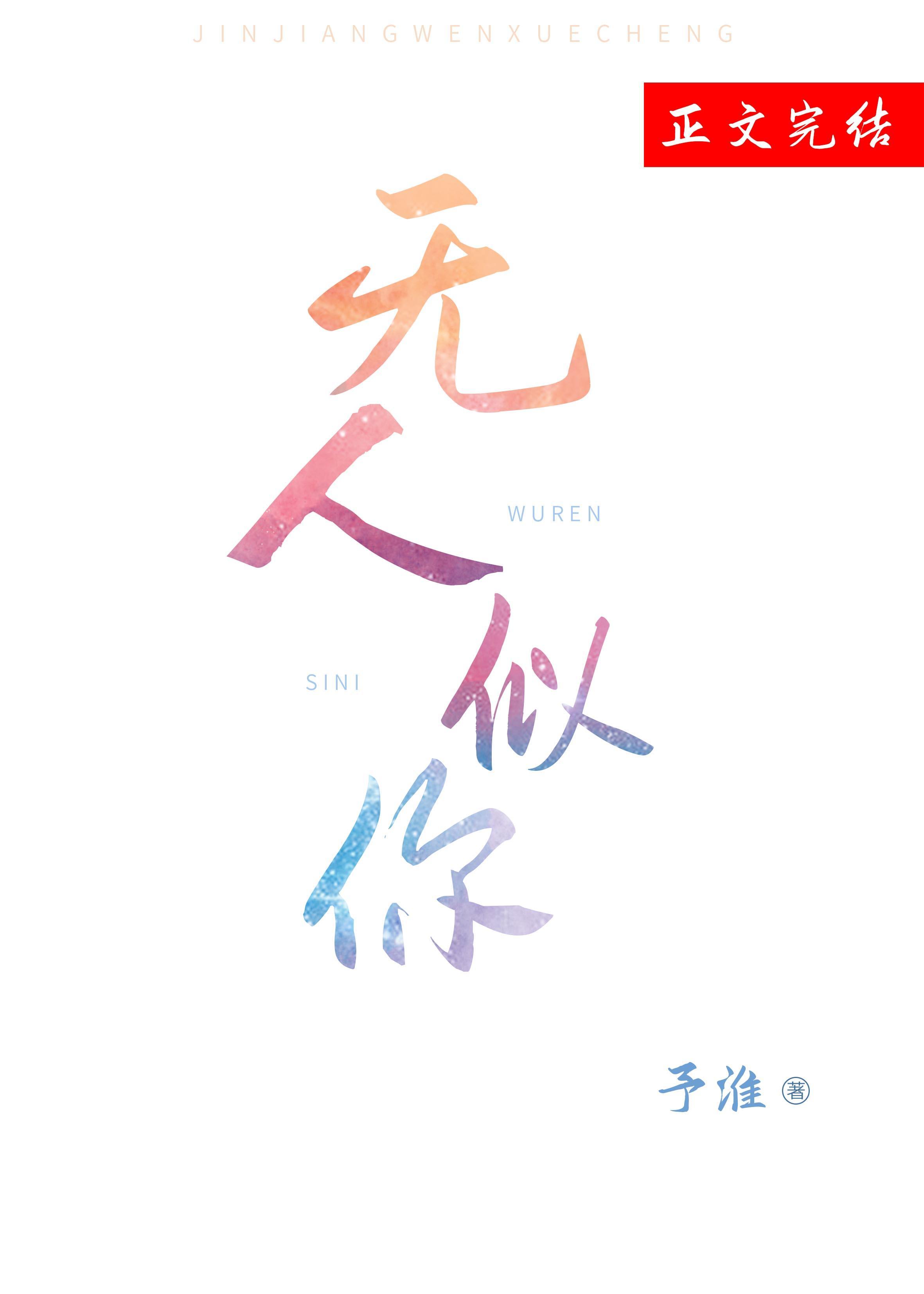 无人似你[娱乐圈]封面