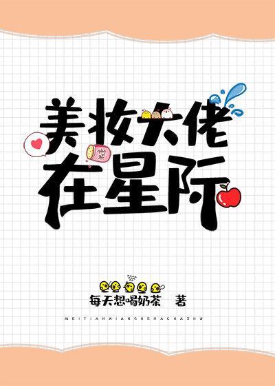 美妆大佬在星际封面