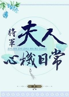 将军夫人心机日常封面