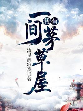 我有一间茅草屋封面