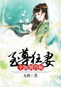 至尊狂妻：全能驯兽师封面