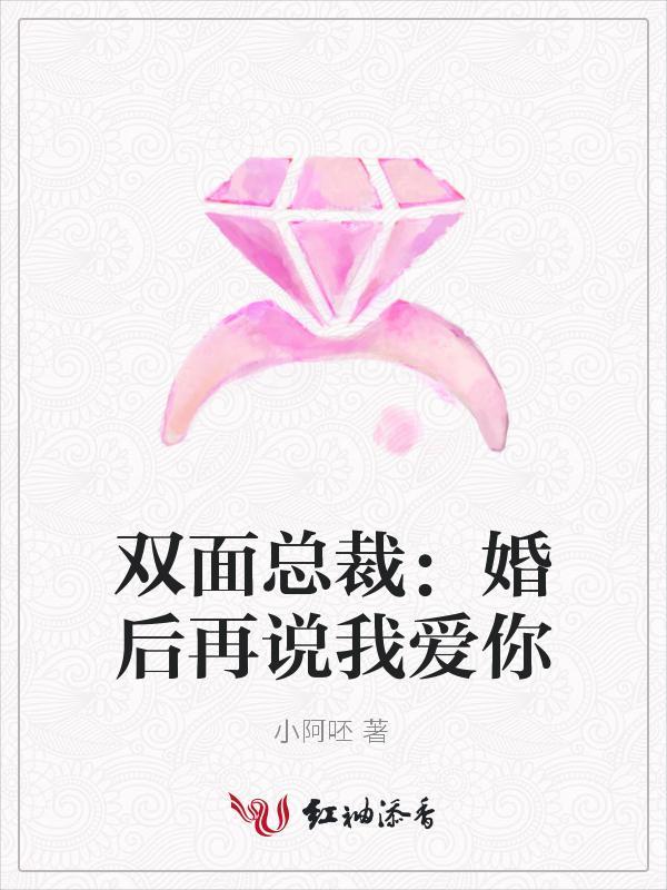 双面总裁:婚后再说我爱你封面