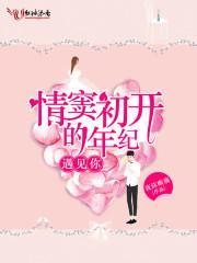 情窦初开的年纪，遇见你封面