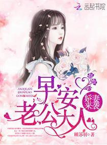 娇妻来袭：早安，老公大人！封面