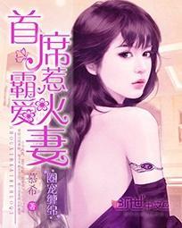 圈宠缠绵:首席霸爱惹火妻封面