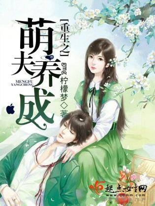重生之萌夫养成封面