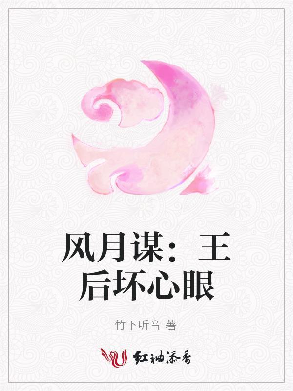 风月谋:王后坏心眼封面