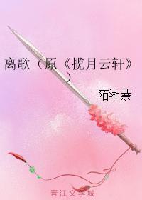 离歌封面