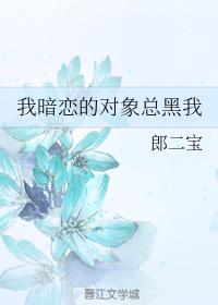 我暗恋的对象总黑我封面