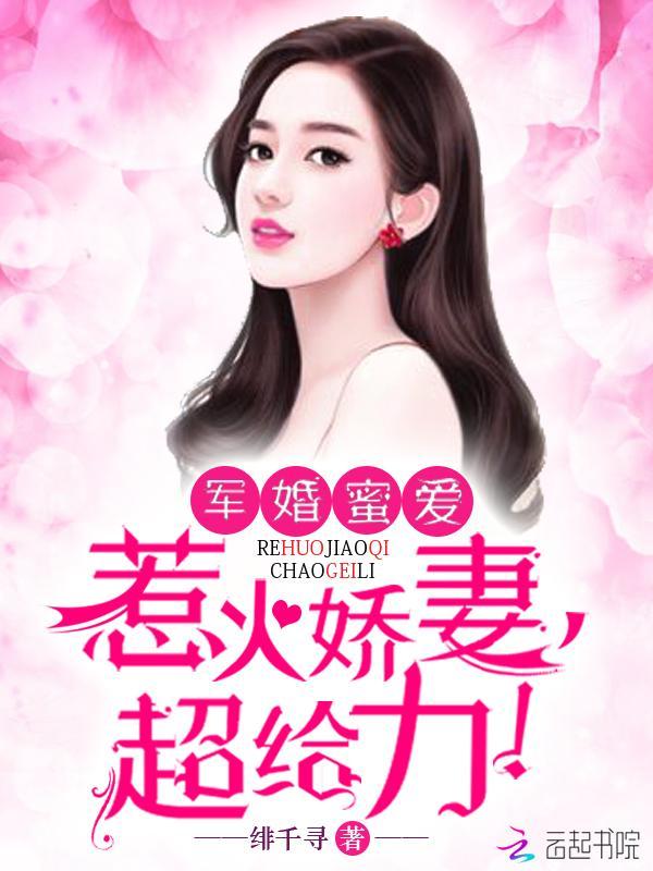 军婚蜜爱:惹火娇妻,超给力!封面