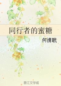 同行者的蜜糖封面